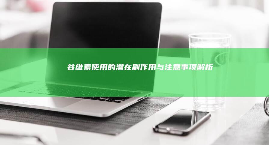 谷维素使用的潜在副作用与注意事项解析